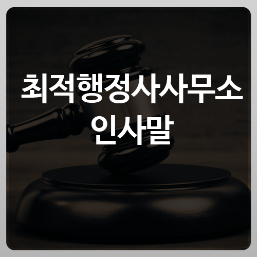  최적행정사사무소 소개