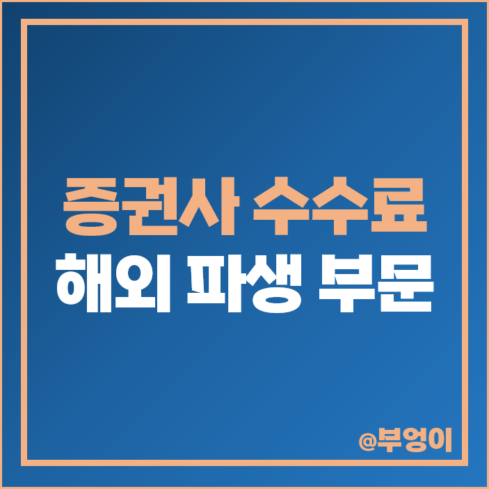 증권사 수수료 비교 해외 선물 옵션 파생상품 거래 부문 증권사 수수료 비교 해외 선물 옵션 파생상품 거래 부문