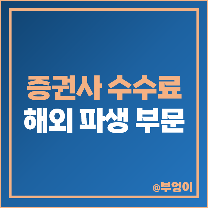 증권사 수수료 비교 해외 선물 옵션 파생상품 거래 부문