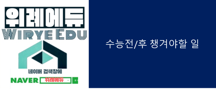  2024 수능전/후 챙겨야할 일