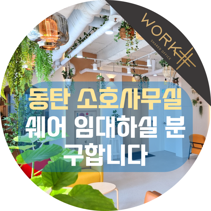  동탄 소호사무실 쉐어 임대하실 분 구합니다.