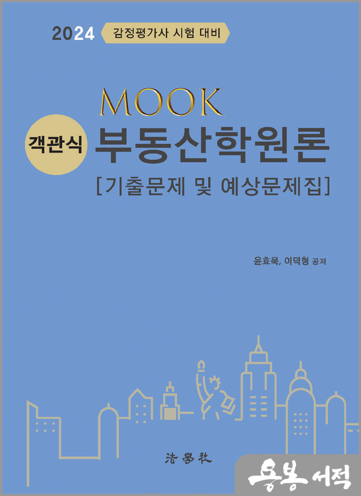  2024 MOOK 객관식 부동산학원론[기출문제 및 예상문제집]/윤효묵.이덕형/법학사