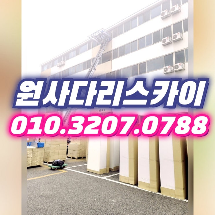  평내동사다리차 호평동사다리차 가구양중작업