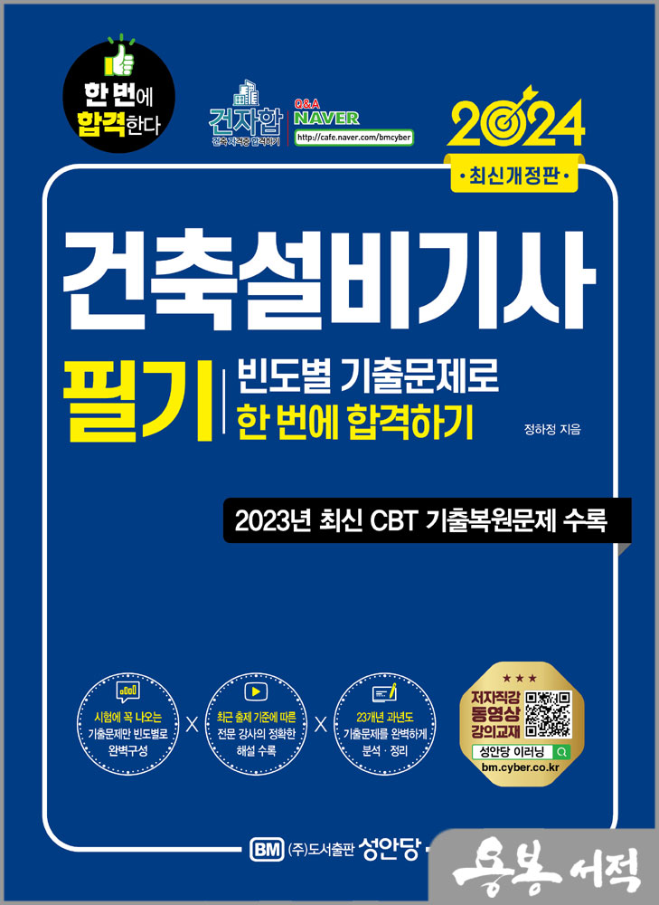  2024 건축설비기사 필기 빈도별 기출문제로 한 번에 합격하기/정하정/성안당