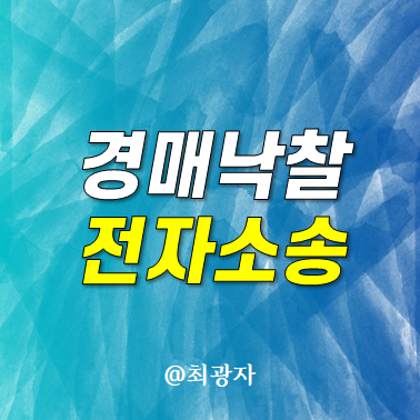 부동산 인도명령 - 경매낙찰 <b>전자소송</b> 사이트에서 내 사건... 