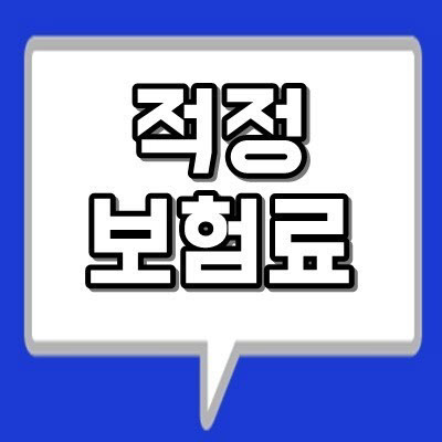 [비바 2080] 연령대별 적정 보험료, 얼마?