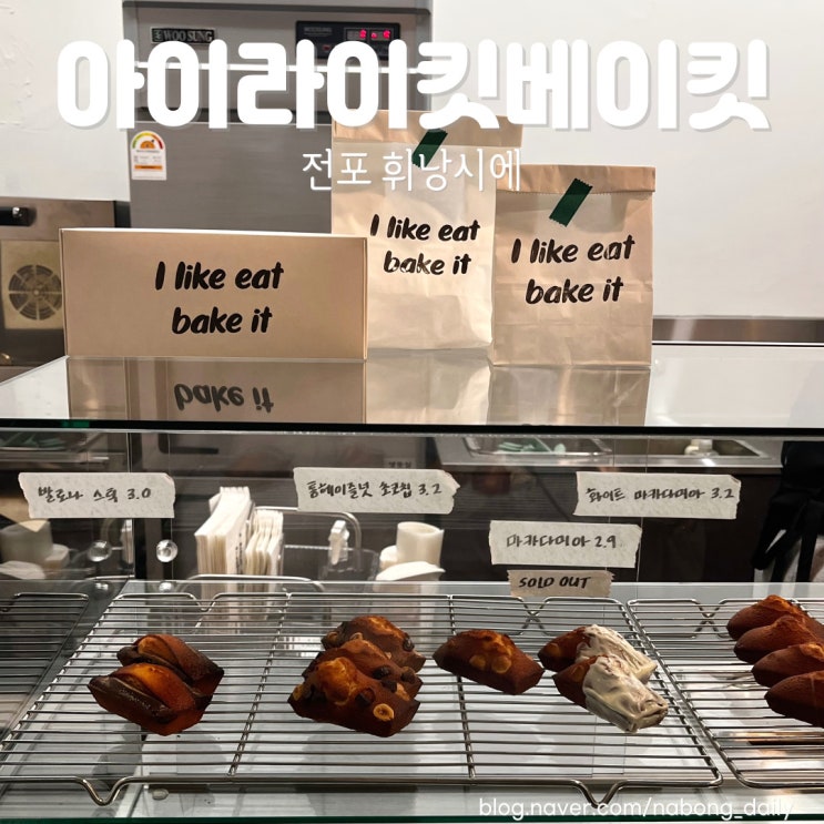  전포카페 아이라이킷베이킷 휘낭시에 답례품 가능!