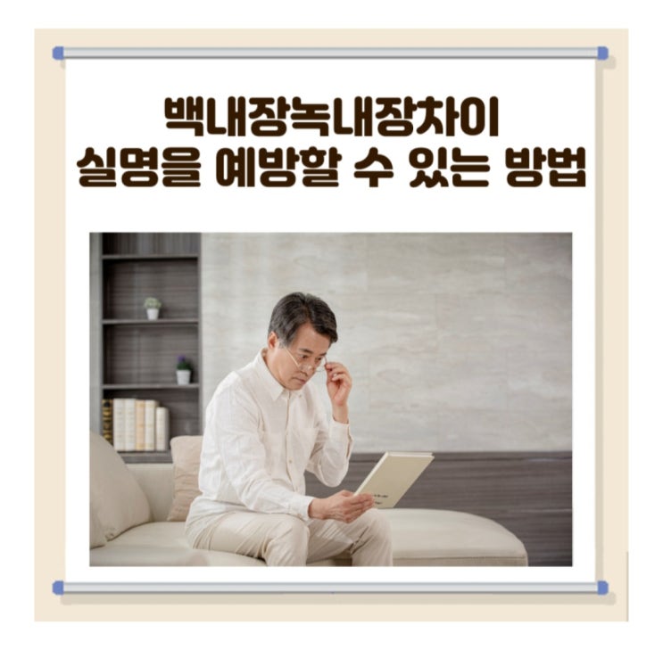 창원 안민동 안경 백내장 녹내장 원인과증상