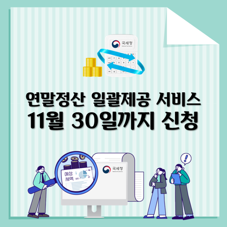  연말정산 일괄제공 서비스, 11월 30일까지 신청