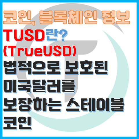 코인 정보 TUSD란? 테더 대안으로 나온 스테이블 코인 코인 정보 TUSD란? 테더 대안으로 나온 스테이블 코인