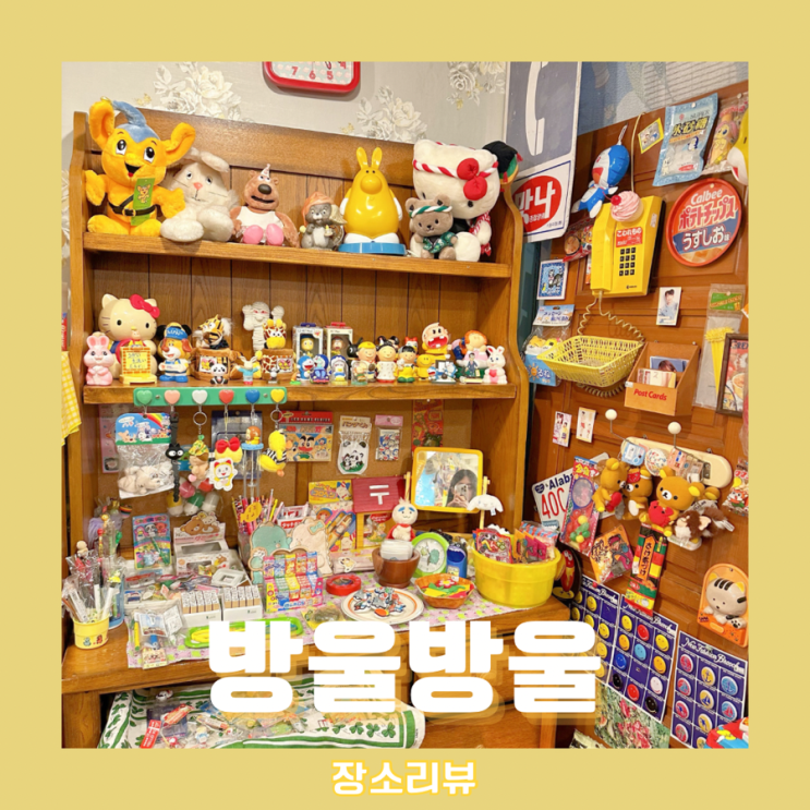  방울방울_이곳이 일본인가 한국인가 홍대 아기자기 빈티지소품샵!
