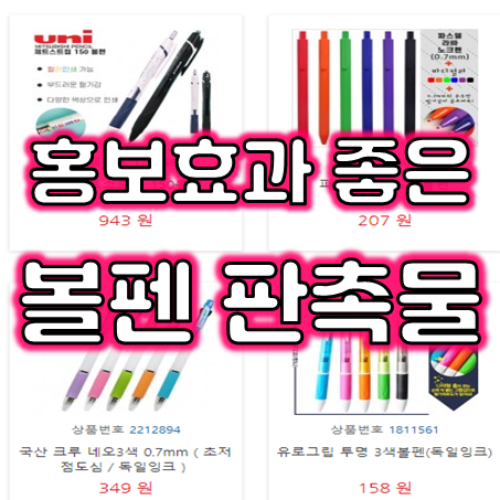  볼펜판촉물 제작 업체 추천, 저렴한 가격으로 홍보용볼펜제작 및 소량볼펜제작과 볼펜인쇄 가능한 곳