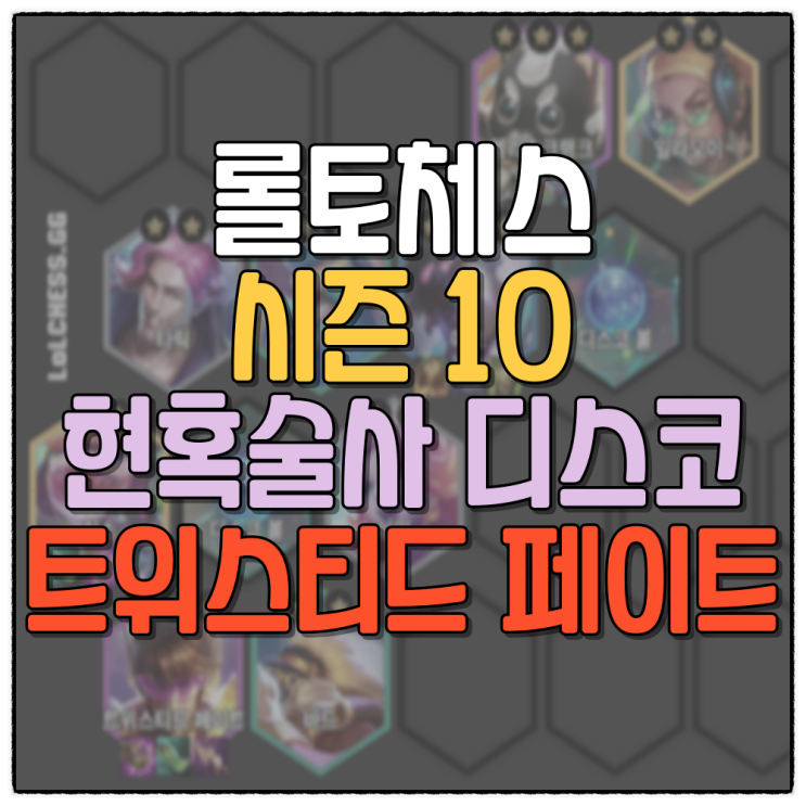  롤토체스 시즌10 현혹술사 디스코 트페 덱 공략