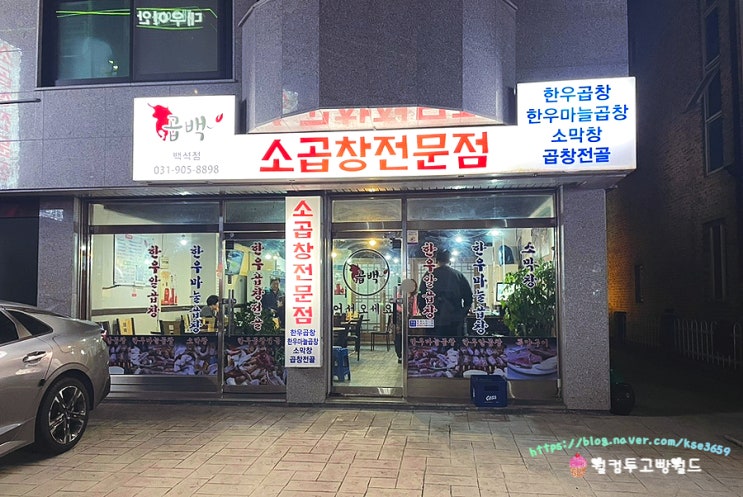  백석역 곱창 맛집 곱백 마늘곱창 추천!