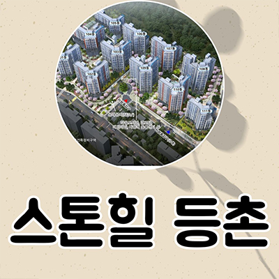  스톤힐 등촌 지역주택조합 등촌동 지주택 강서구 신규아파트 더블역세권 대단지 타입별 공급가 홍보관 위치