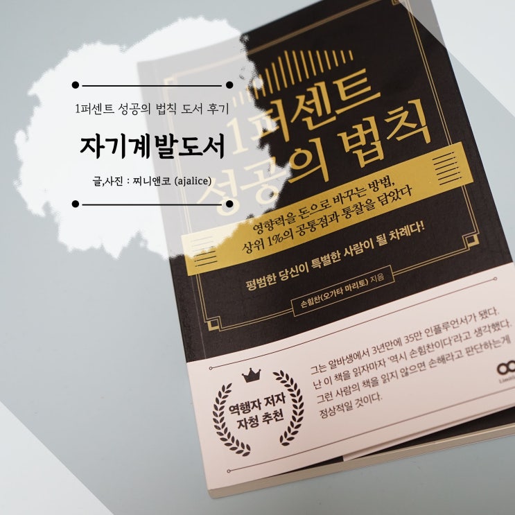 자기계발책추천 1퍼센트 성공의 법칙 도서 후기 자기계발책추천 1퍼센트 성공의 법칙 도서 후기