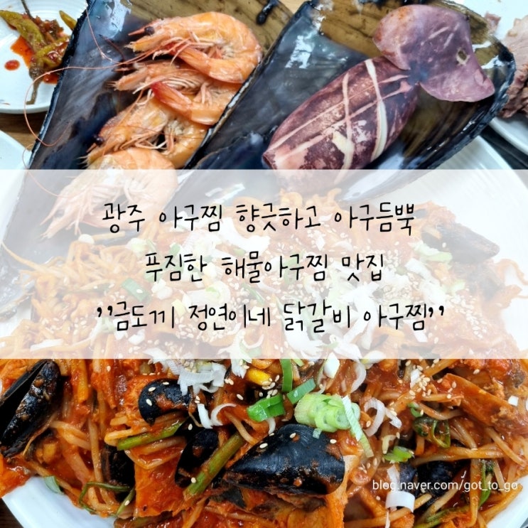  광주 아구찜 향긋하고 아구듬뿍 푸짐한 해물아구찜 맛집 "금도끼 정연이네 닭갈비 아구찜"