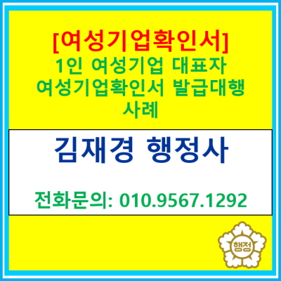  [여성기업확인서] 여성이 대표이신 1인 개인사업장 여성기업확인서 발급신청대행 사례(여성기업인증신청 대행 행정사/전국 서울 경기)