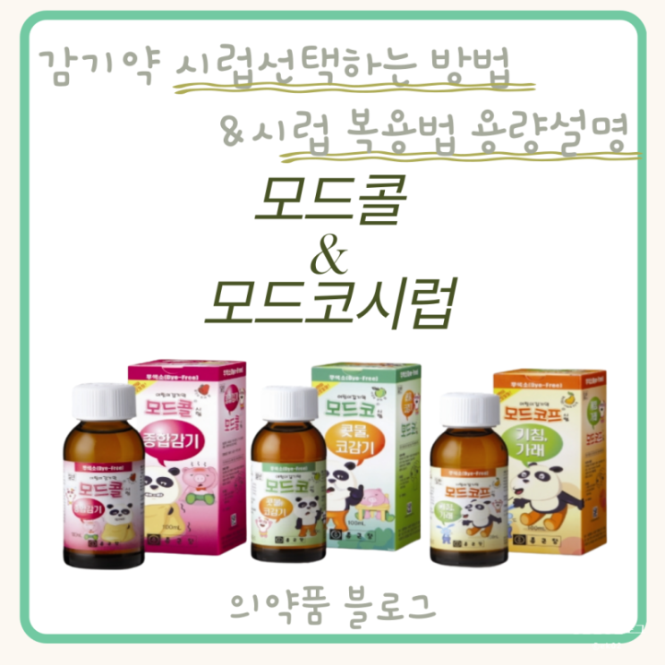  종근당 감기약 모드콜 &모드시럽 종류와 복용법
