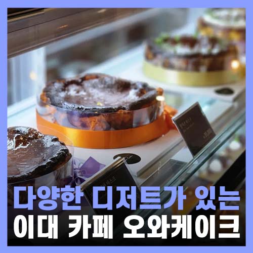  이대역 카페 주차 편한 오와케이크 이대점