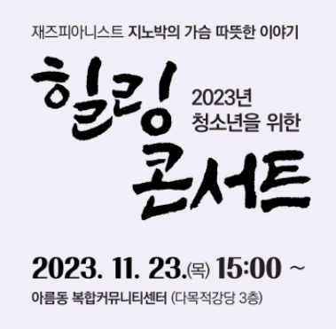 2023 청소년을 위한 힐링 콘서트 재즈피아니스트 지노박 출연