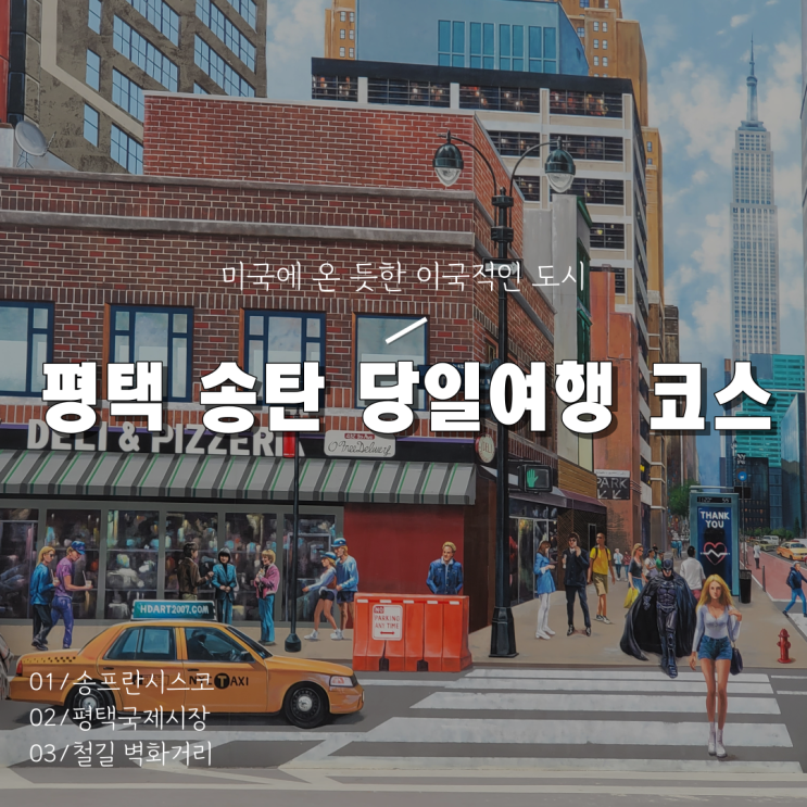  [경기도 평택 가볼만한 곳]송프란시스코/평택국제시장/철길 벽화거리