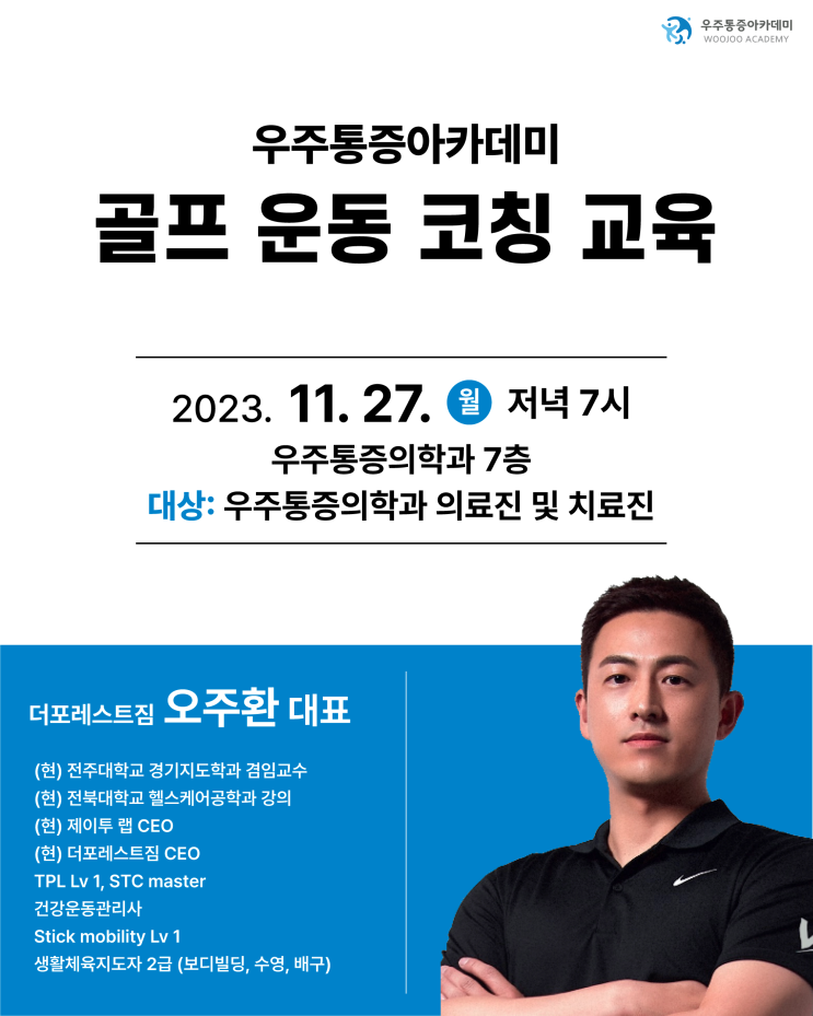  우주통증아카데미 골프 운동 코칭 교육