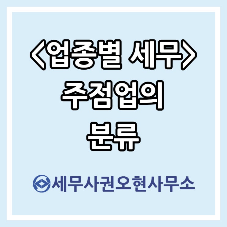 [업종별 세무] 주점업의 분류