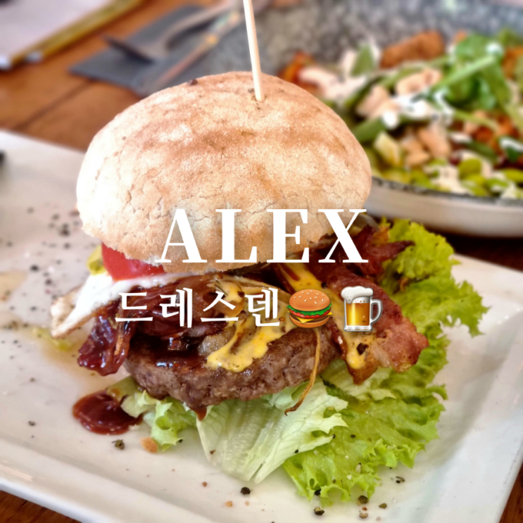  독일 드레스덴 맛집 알렉스 브런치 카페도 해요!