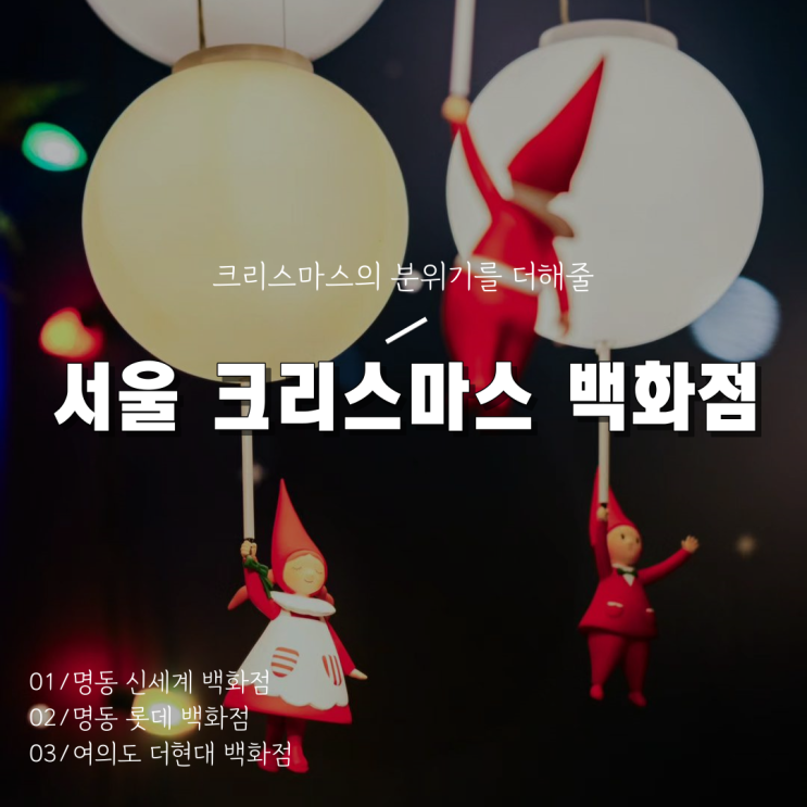  [2023 서울 크리스마스 백화점 가볼만한 곳 모음집] 신세계/롯데/현대 주차&볼거리 핵심 정리