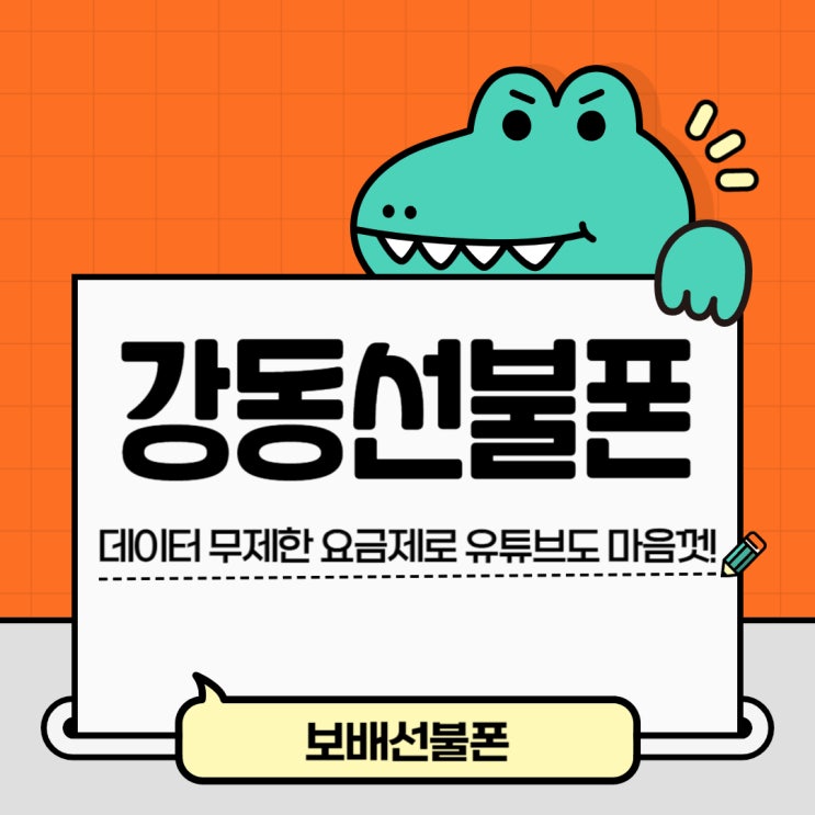 강동선불폰 데이터무제한 요금제로 유튜브도 마음껏! 강동선불폰 데이터무제한 요금제로 유튜브도 마음껏!