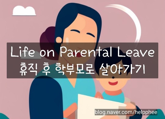 11.23 입트영 Life on Parental Leave 휴직 후 학부모로 살아가기