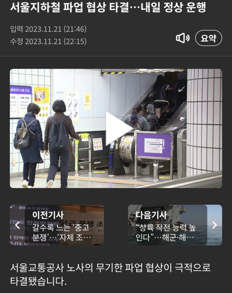 서울지하철파업 정상운영 노사협상타결