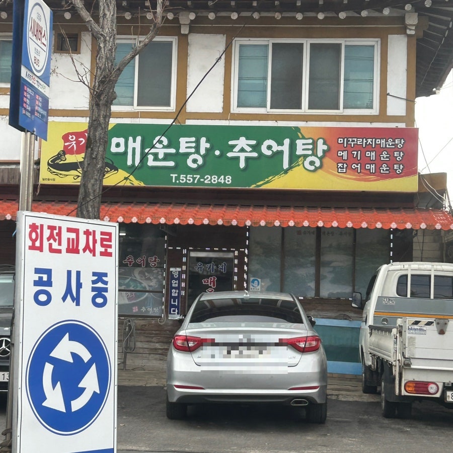 유가네매운탕추어탕 사진 2