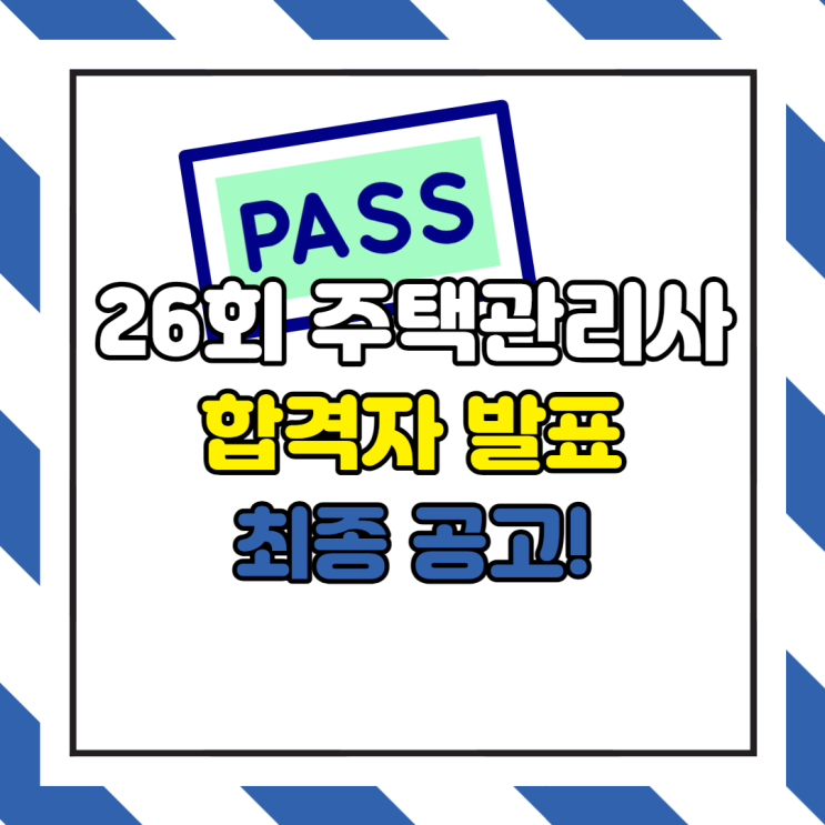 26회 주택관리사 합격자 발표 최종 공고!