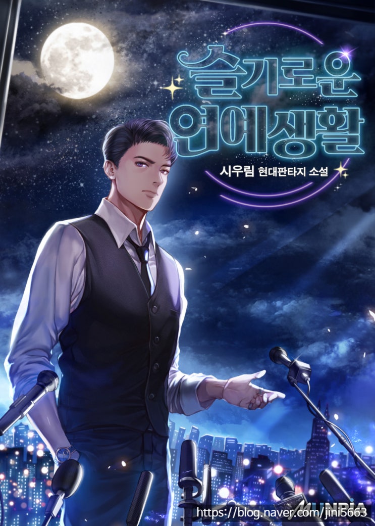  슬기로운 연예생활 리뷰 미래예지능력 연예계 현판소설