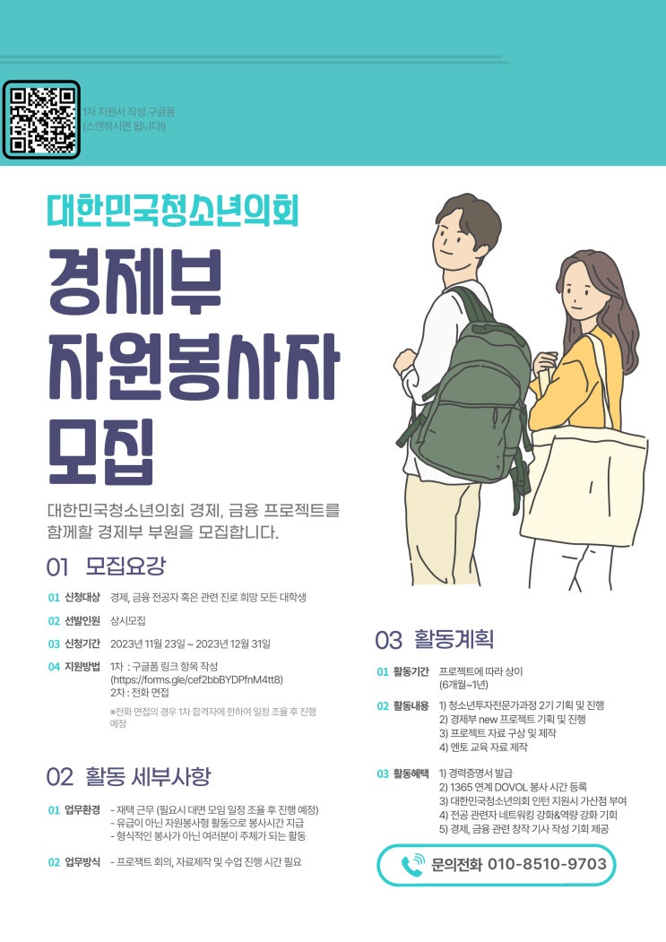 대한민국청소년의회 경제부 자원봉사자 모집(~12/31까지 모집 예정)