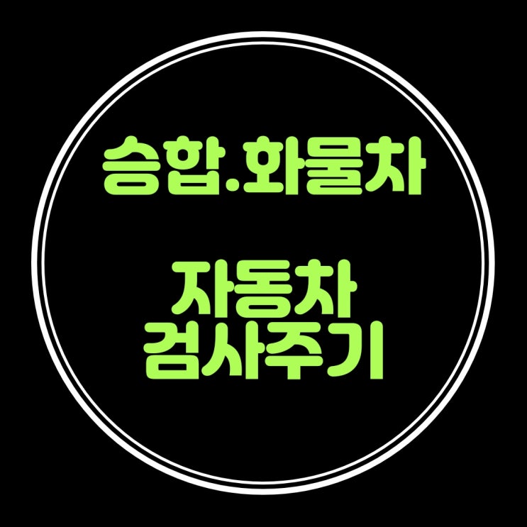 자동차 승합 화물차 검사주기 완화