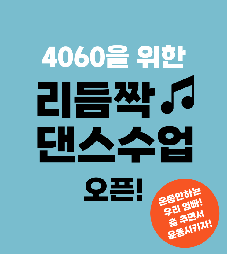  4060주목! 대구성인댄스 운동, 다이어트는 이 수업으로 끝!
