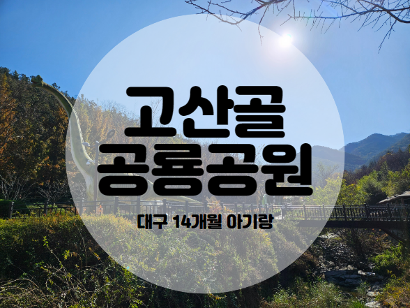  대구 앞산 아기랑 가볼 만한 곳 고산골 공룡공원 (주차장, 화석 체험, 14개월 아기랑)