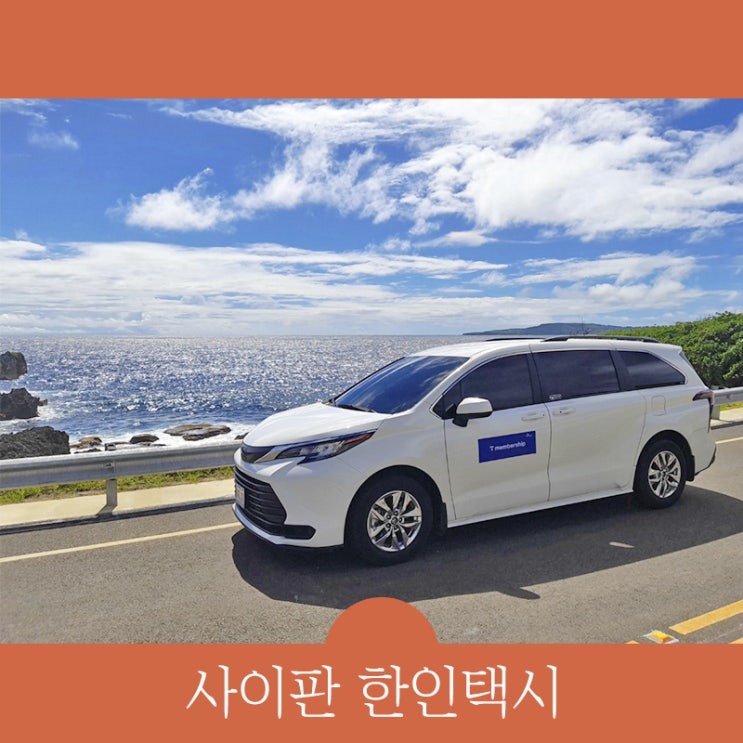  SKT 사이판 한인택시 콜택시 예약 제휴 할인 정보