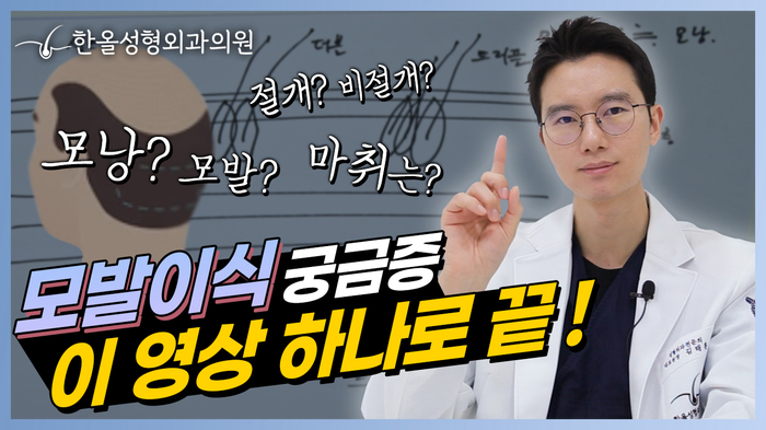  한올성형외과 김태훈 원장님의 모발이식수술 궁금증 총정리! 모발이식비용/모발이식생착률/모발이식병원