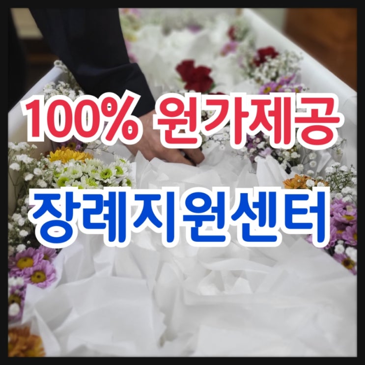  대구 후불제상조 추천 수성메트로병원 장례식장에서 이용후기