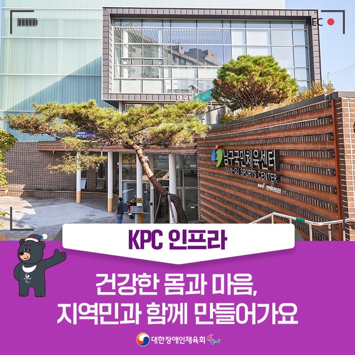 [KPC 인프라]건강한 몸과 마음, 지역민과함께 만들어가요 '대구광역시 남구국민체육센터'