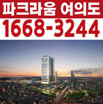  파크라움 여의도 신축오피스텔 즉시입주 1.5룸,원룸,2룸 신규공급 샘플하우스 홍보관