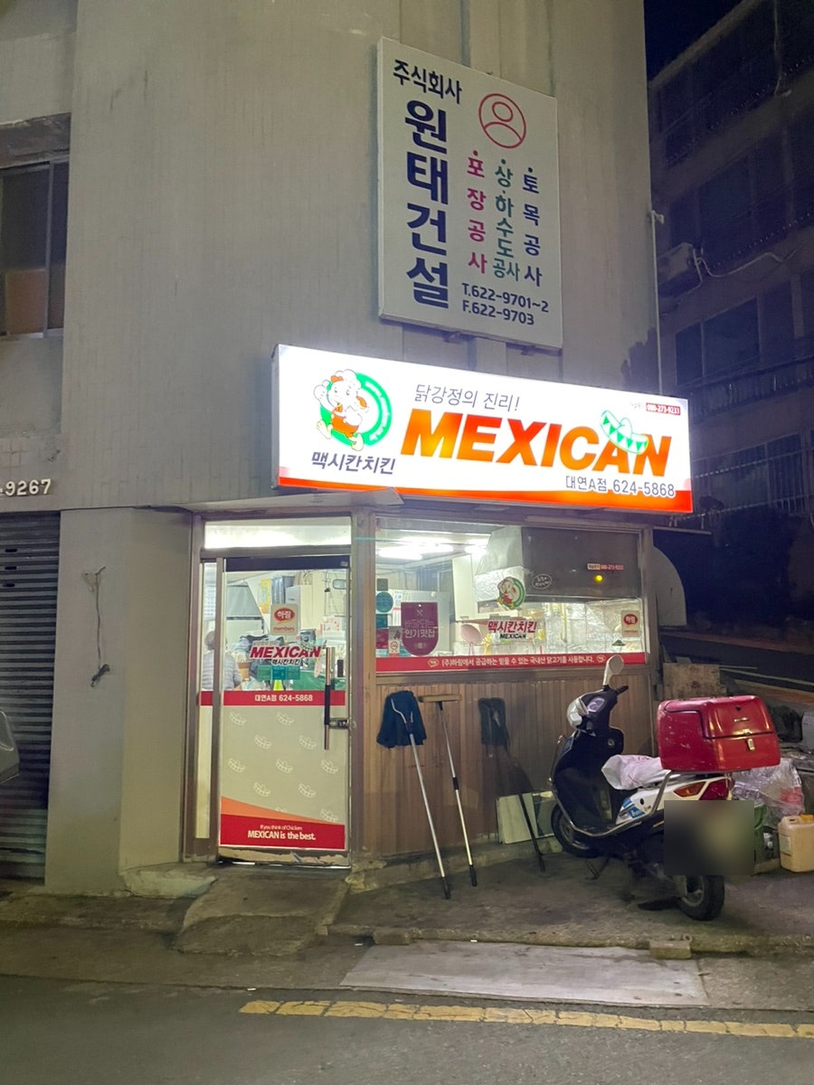 맥시칸치킨 대연A점 사진 1