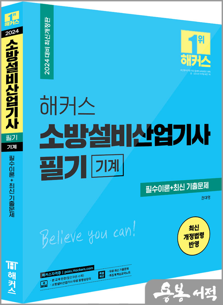  2024 해커스 소방설비산업기사 필기 필수이론+최신 기출문제[기계]/권대영