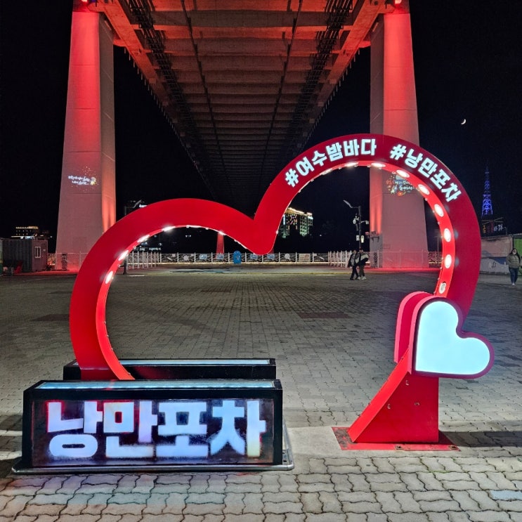  [여수]낭만포차거리 돌문어삼합 맛집 여수낭만포차44번
