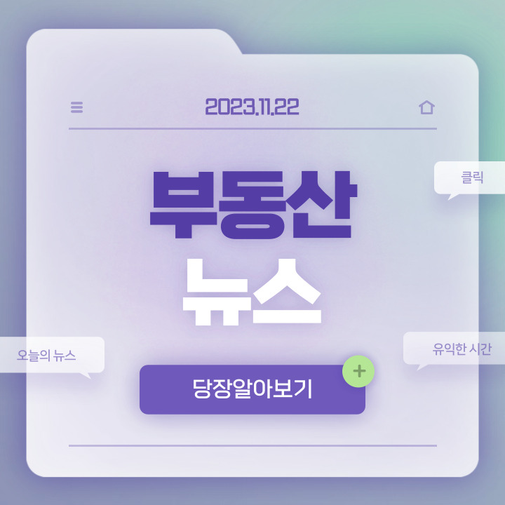  [2023.11.22]부동산뉴스