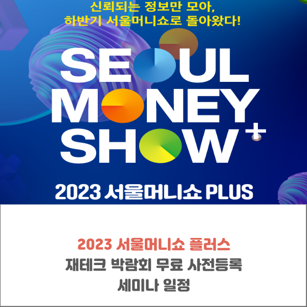  2023 서울머니쇼 플러스 재테크 박람회 무료 사전등록 세미나 일정